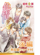 色情(後編)<未収録ショート付>【イラスト入り】(ビーボーイノベルズ)
