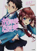 放課後四重奏 1 (GA文庫)(GA文庫)