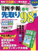 会社四季報別冊 『会社四季報』春号先取り98銘柄