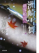 洲崎雪舞 文庫書下ろし/長編時代小説 (光文社文庫 光文社時代小説文庫 剣客船頭)(光文社文庫)