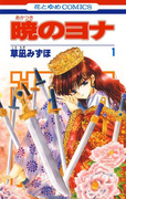 暁のヨナ(1)(花とゆめコミックス)