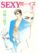 SEXYボーイズ1