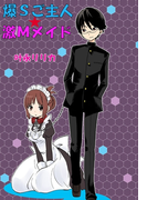 爆Sご主人☆激Mメイド