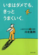 いまはダメでも、きっとうまくいく。(PHP文庫)