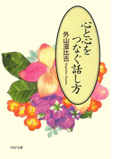 心と心をつなぐ話し方(PHP文庫)