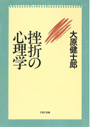 挫折の心理学(PHP文庫)