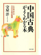 中国古典がよくわかる本(PHP文庫)