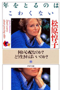 年をとるのはこわくない(PHP文庫)