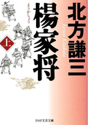 楊家将(ようかしょう)(上)(PHP文庫)
