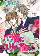 バラ園にユリの花咲く