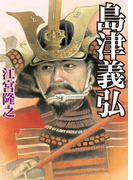 島津義弘(学研M文庫)