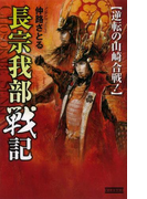 長宗我部戦記(歴史群像新書)