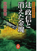 辻政信と消えた金塊(学研M文庫)