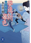 奈落の銀次始末帖 夢追い川暮色(学研M文庫)