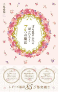 ばら色の人生の扉がひらく7つの魔法