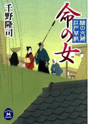 槍の文蔵江戸草紙 命の女(学研M文庫)
