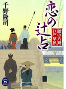 槍の文蔵江戸草紙 恋の辻占(学研M文庫)