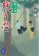槍の文蔵江戸草紙 残り螢(学研M文庫)