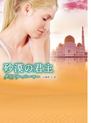 砂漠の君主(MIRA文庫)