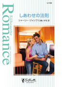 しあわせの法則(シルエット・ロマンス)