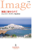 潮風に魅せられて(ハーレクイン・イマージュ)