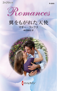 翼をもがれた天使(ハーレクイン・ロマンス)