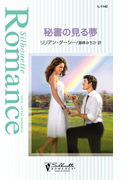 秘書の見る夢(シルエット・ロマンス)