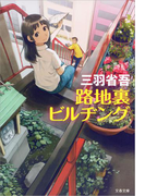 路地裏ビルヂング(文春文庫)