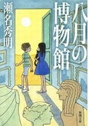 八月の博物館
