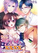 逆ハーレム DEAR.XXXX2 「彼らとの一週間」(おとめ堂文庫TLシリーズ)