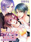 逆ハーレム DEAR.XXXX3 「Creme de Cassis」(おとめ堂文庫TLシリーズ)