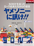 SONYを去ったエース社員たちからの提言 ヤメソニーに訊け!!(週刊ダイヤモンド 特集BOOKS)