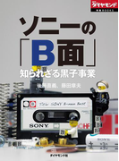 ソニーの「B面」 知られざる黒子事業(週刊ダイヤモンド 特集BOOKS)