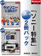 週刊ダイヤモンド「ソニー特集」バリュー版 2冊パック(週刊ダイヤモンド 特集BOOKS)