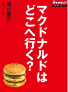 マクドナルドはどこへ行く? 17万従業員の命運握る原田改革の正念場(週刊ダイヤモンド 特集BOOKS)