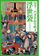 【ポイント50倍】国芳一門浮世絵草紙4 浮世袋