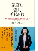 気高く、強く、美しくあれ 日本の復活は憲法改正からはじまる