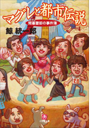 マグレと都市伝説 間暮警部の事件簿2