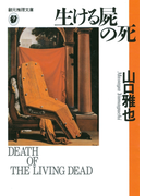 生ける屍の死(創元推理文庫)