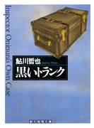 黒いトランク(創元推理文庫)