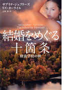 結婚をめぐる十箇条(扶桑社ロマンス)
