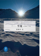 ドキュメント生還-山岳遭難からの救出