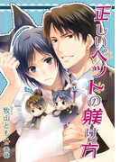 正しいペットの躾け方(ステラ★ノベル)