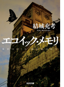 エコイック・メモリ(光文社文庫)