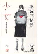少女(光文社文庫)
