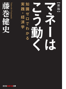 新版 マネーはこう動く~知識ゼロでわかる実践・経済学~(知恵の森文庫)