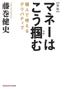 新版 マネーはこう掴む~個人で使えるデリバティブ~(知恵の森文庫)