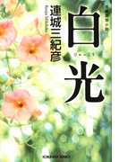 白光(光文社文庫)