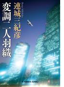 変調二人羽織(光文社文庫)