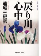 戻り川心中(光文社文庫)